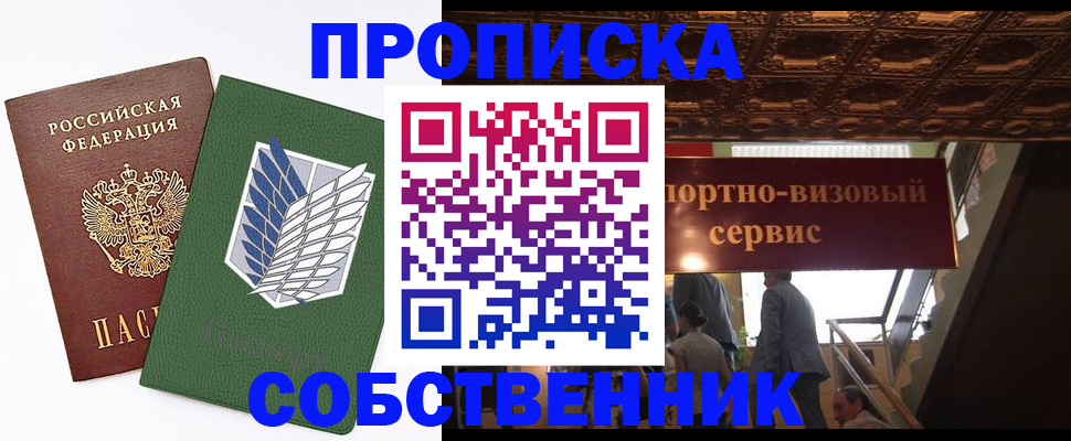 прописка от собственника в Рузе